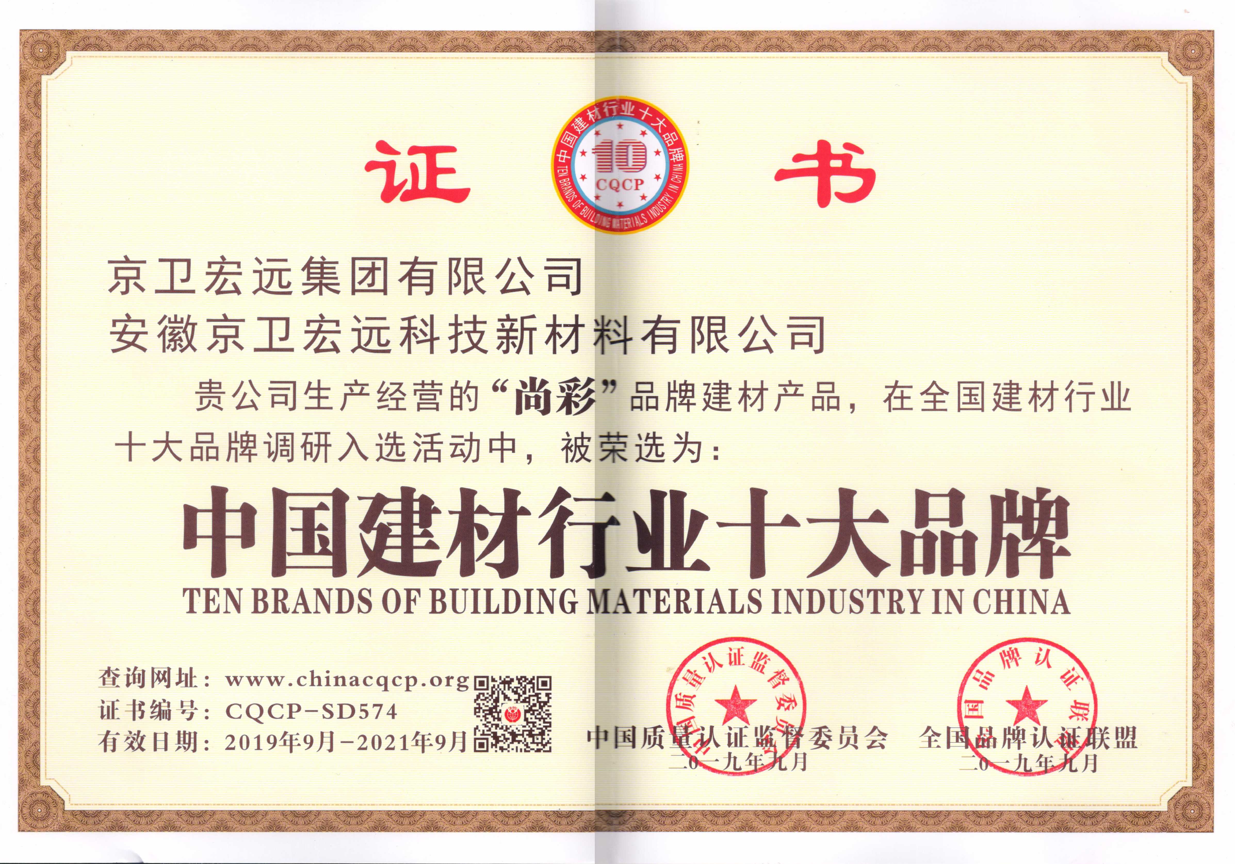 尚彩水漆中国建材行业十大品牌认证证书